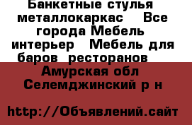 Банкетные стулья, металлокаркас. - Все города Мебель, интерьер » Мебель для баров, ресторанов   . Амурская обл.,Селемджинский р-н